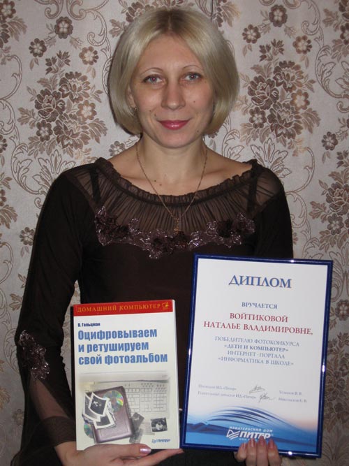 Войтикова Наталья Владимировна