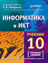 Учебник по информатике для 10 класса Макарова