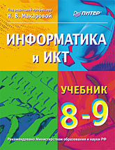 Учебник по информатике 8-9 класс Макарова